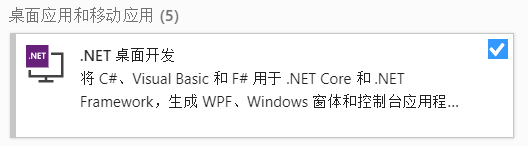 选择.NET桌面开发组件